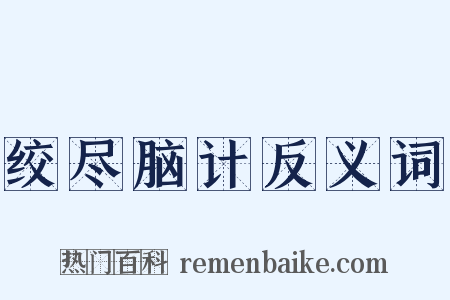 绞尽脑计反义词是什么意思的图片